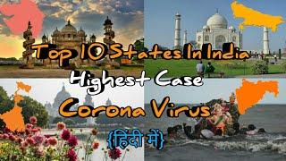 Top10 States In India by Highest Corona Virus Cases/भारत के दस ऐसे राज्य जहाँ कोरोना वायरस ज्यादा है