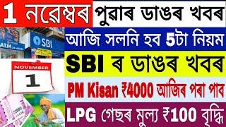 Assamese News Today || 1 November || SBI Bank News || PM Kisan Payment Release || LPG Price Hike
