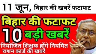 बिहार की फटाफट बड़ी खबरें।Niyojit teacher News।Top news of patna,darbhanga,sasaram,siwan,gaya,Aara।