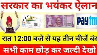 1 दिसंबर 2019 से पूरे देख में 10 बड़ी चीजे बंद ! नया नियम लागू ! बड़े बदलाव मोदी की भयंकर घोषणा modi