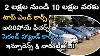 Top End Cars starting From 2 Lakhs | 8688000099 | Second Hand cars | Auto World Telugu