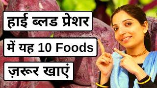 हाई  ब्लड प्रेशर में यह 10 Foods ज़रूर खाएं  - Top 10 Foods to Control High Blood Pressure