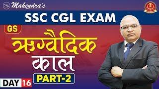 ऋग्वैदिक काल | Part 2 | GS | By Rajesh Mahendras | SSC CGL | 11:15 am