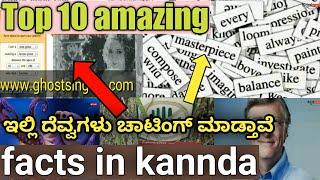 Top10 amazing facts in Kannad | Kannada interesting facts | Kannada informer