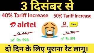 50% Tariff Rate Hiked | Vodafone, Idea & Airtel New Rate Announced | Now Rs. 599 insted of Rs. 399