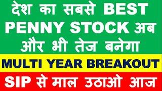 Best penny stock in India now with multi year breakout | penny share to buy now | penny stocks