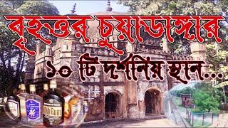 Top 10 Tourist Place In Chuadanga । চুয়াডাঙ্গার ১০ টি দর্শনিয় স্থান .