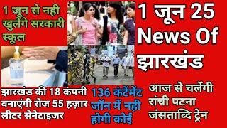 1 जून झारखंड की 25 बड़ी खबर|Jharkhand breaking news covid-19 case,RIMS,Holding tax