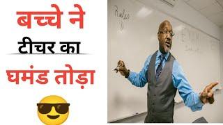 बच्चे ने Teacher का घमंड तोड़ा | Amazing Answer by student| #shorts #youtubeshorts #ytshorts#facts