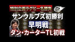 【ラグビー名勝負】サンウルブズ歴史的初勝利！ジャガーズ戦2016 「明治対早稲田」大学選手権19:20決勝！ 「ダン・カーターデビュー！」TLサントリー対神戸製鋼
