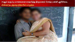 10ஆம் வகுப்பு மாணவனை காதலித்து திருமணம் செய்த பள்ளி ஆசிரியை  school teacher maried young boy