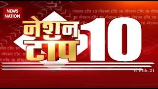 Nation Top 10 : पूरे दिन की 10 खबरें बिना ब्रेक एक साथ | Top News Today | News State