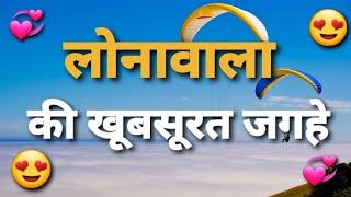 Lonavala top 10 place in hindi | Lonaval tourisum | Maharastra tourism