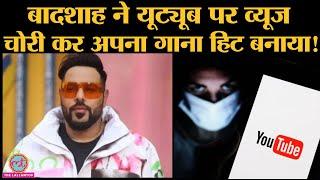 Pagal Song के Views को लेकर Rapper Badshah पर आरोप । CIU ने 10 घंटे पूछताछ की । YouTube Fake Views