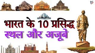 India ke top 10 place & Wonders, भारत के सबसे प्रसिद्ध #स्थल और #अजूबे