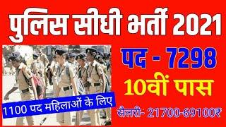 पुलिस भर्ती 2021/ Police vanacay 2021/ Police Constable bharti 2021/7298 पुलिस कांस्टेबल भर्ती 2021