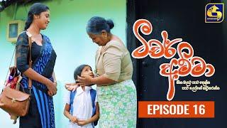 Teacher Amma || Episode 16 ll ටීචර් අම්මා ll 06th JULY 2021