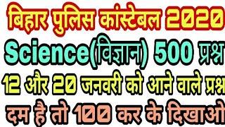 Bihar Police Constable Exam 2020 | Science Top 500 Questions | 12 or 20 January Exam Imp Questions