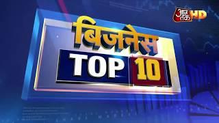 Business की Top 10 News | Business Top 10
