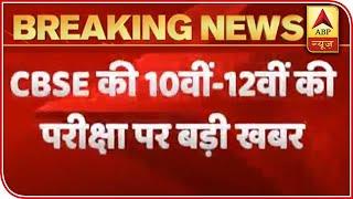 CBSE: Date Sheet Of 10th & 12th Exam To Be Announced At 5 Pm Today | ABP News