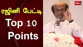 ரஜினி பேட்டி Top 10 points | Rajinikanth Political Entry