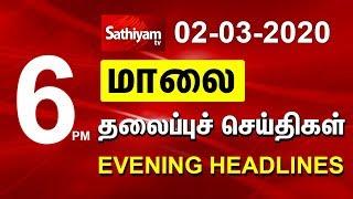 Tamil Evening Headlines News | 02 Mar 2020 | மாலை நேர தலைப்புச் செய்திகள் | Tamil Headlines News