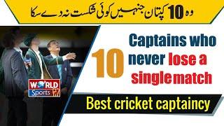 Captains who never lose a single match | World Top 10 best cricket captain