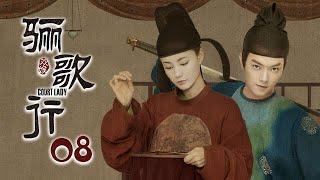 [ENG SUB] 《骊歌行 Court Lady》EP08：傅柔能力过人被晋升，歆楠楚令欢喜冤家再聚头 |  主演：许凯、李一桐、檀健次 | 欢娱影视