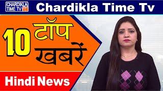 Hindi News | Morning Top 10 News | Hindi Khabran | 09 March 2020 | Chardikla Time TV