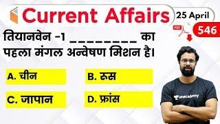 5:00 AM - Current Affairs Quiz 2020 by Bhunesh Sir | 25 April 2020 | Current Affairs Today