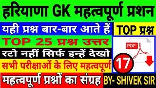 Haryana GK practice set|| प्रैक्टिस सेट-17|haryana GK trick|haryana GK |Gk by Shivek Sir