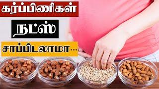 Top 5 nuts for pregnancy | கர்ப்பிணிகள் சாப்பிட வேண்டிய நட்ஸ் | Tamil Health and beauty tips