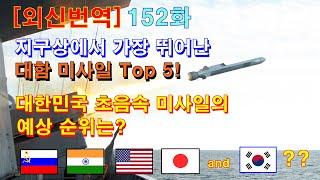 [외신번역] 152화. 지구상에서 가장 뛰어난 대함 미사일 Top 5! 대한민국 초음속 대함미사일의 예상 순위는?