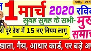 #SBI #Today_Breaking_News #1_March_2020  Today Breaking News ! आज 1 मार्च 2020 के मुख्य समाचार बड़ी