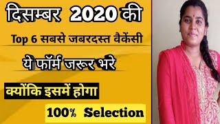 Top 6 Government Job Vacancy In December 2020 /ssc cgl new vecancy2020/December new vecancy2020/NDA