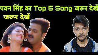 Pawan Singh Top 5 Song । 100 million से बस कुछ दूर। Vivek Tufani रिपोर्ट। Video Viral