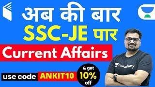 SSC JE 2019-20 | Current Affairs Complete Course | Use Code "ANKIT10" & Get 10% Off