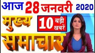 Today Breaking News ! आज 28 जनवरी 2020 के मुख्य समाचार बड़ी खबरें, PM Modi, Republic Day, #Budget