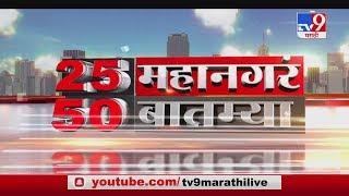 25 महानगरं 50 बातम्या | 10 April 2020 -TV9