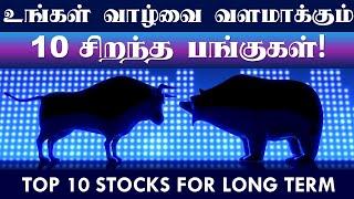 உங்கள் வாழ்வை வளமாக்கும் 10 சிறந்த பங்குகள்! TOP 10 Stocks for long term investment in Tamil