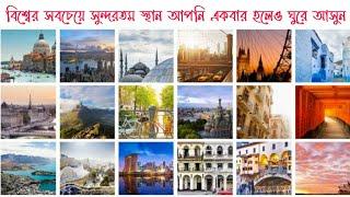 বিশ্বের সুন্দরতম ১০টি দেশ | Top 10 Most Beautiful Country You Must Visit