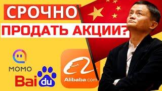 ИНВЕСТИЦИИ В КИТАЙ. Акции: Baidu, MOMO, Alibaba. ДЕЛИСТИНГ. Стоит ли покупать китайские компании?