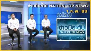 จัดอันดับ 10 ข่าวเด่นรอบสัปดาห์ | ข่าวมีระดับ NATION TOP NEWS | 1 ก.พ. 63  | NationTV22