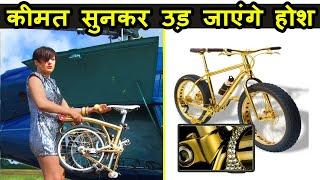 दुनिया की 10 सबसे महंगी साईकल
 | Top 10 Luxurious cycles in the world 