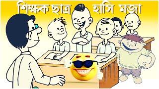 teacher and student bangla comedy jokes #NjFunBangla