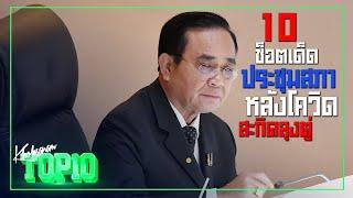 10 ช็อตเด็ดประชุมสภาหลังโควิดสะกิดตู่ ! [ขอบสภา ภาค 3] -ขอบสนามTOP10