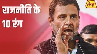 Watch The Top 10 Political News In Just 1 Minute | Rajniti Ke 10 Rang