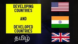 Developed Countries and Developing Countries Explained - Tamil | Factors for developed countries