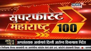 Top Headlines of Morning I Superfast Maharashtra | News18 lokmat