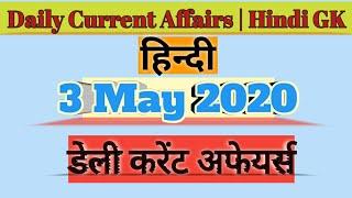 3 may 2020 || Daily current affairs|| top 10 question for all exam.